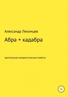 Александр Лекомцев - Абра + кадабра