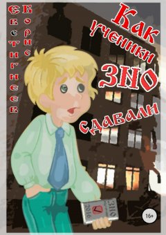 Борис Евстигнеев - Как ученики ЗНО сдавали