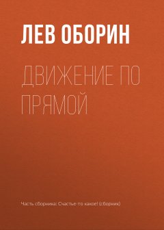 Лев Оборин - Движение по прямой