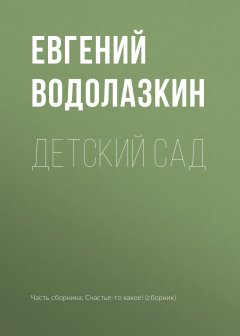 Евгений Водолазкин - Детский сад