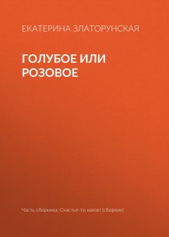 Екатерина Златорунская - Голубое или розовое