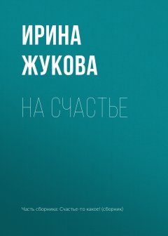 Ирина Жукова - На счастье
