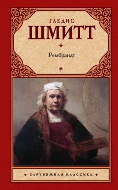 Гледис Шмитт - Рембрандт