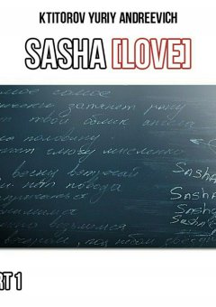 Юрий Ктиторов - SaSha [LoVe] Part 1