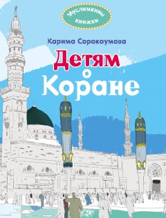 Екатерина Сорокоумова - Детям о Коране