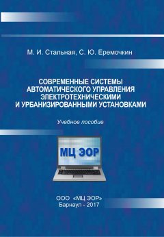 Мая Стальная - Современные системы автоматического управления электротехническими и урбанизированными установками