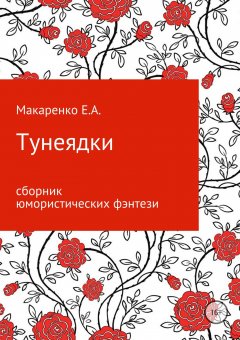 Евгения Макаренко - Тунеядки