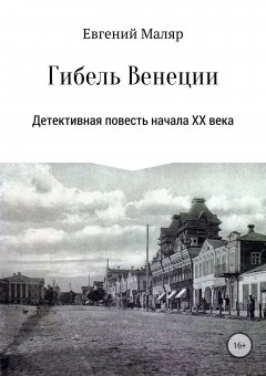 Евгений Маляр - Гибель «Венеции». Детективная повесть начала XX века