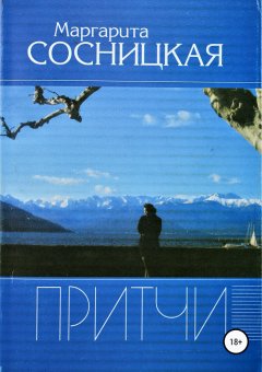 Маргарита Сосницкая - Притчи