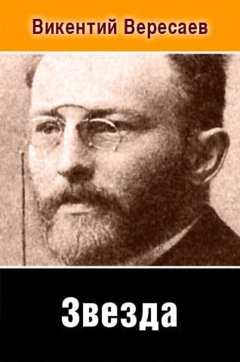 Викентий Вересаев - Звезда
