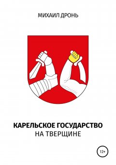 Михаил Дронь - Карельское государство на Тверщине