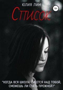 Юлия Лим - Список