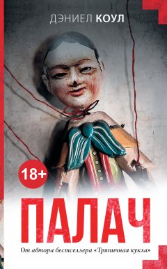 Дэниел Коул - Палач