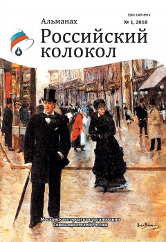 Альманах - Альманах «Российский колокол» №1 2018