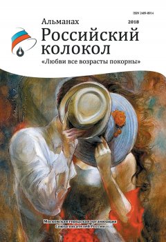 Альманах - Альманах «Российский колокол». Спецвыпуск «Любви все возрасты покорны»