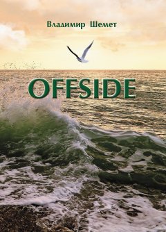 Владимир Шемет - Offside