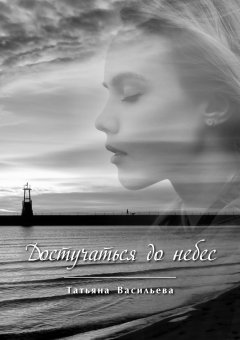Татьяна Васильева - Достучаться до небес