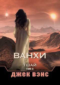 Джек Вэнс - Ванхи. Тшай. Том II