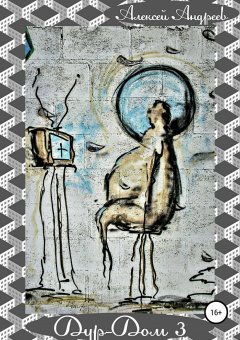 Алексей Андреев - Дур-Дом 3