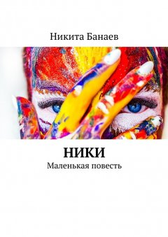 Никита Банаев - Ники. Маленькая повесть
