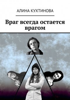 Алина Кухтинова - Враг всегда остается врагом