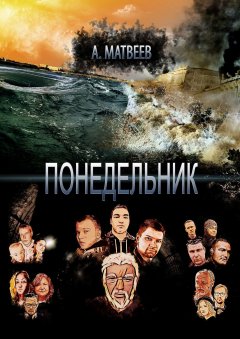 Артур Матвеев - Понедельник