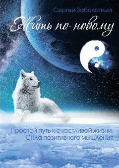 Сергей Заболотный - Жить по-новому