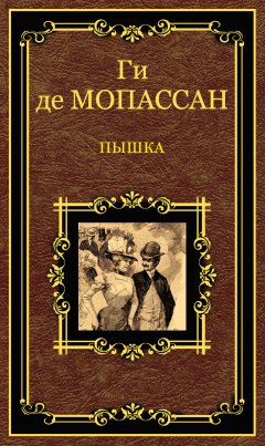 Ги Мопассан - Пышка (сборник)