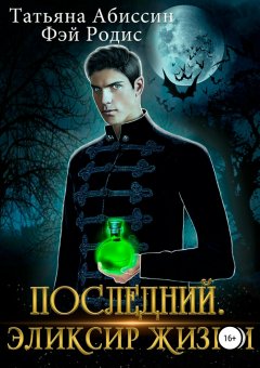 Фэй Родис - Последний. Эликсир жизни