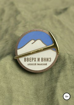 Алексей Уманский - Вверх и вниз. Хроника смены в альплагере