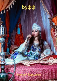 Алексей Бородкин - Буфф