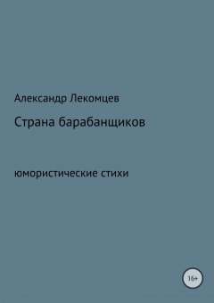 Александр Лекомцев - Страна барабанщиков