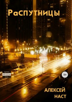 Алексей Наст - Распутницы
