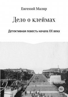 Евгений Маляр - Дело о клеймах. Детективная повесть начала XX века