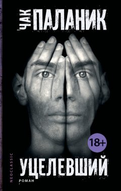 Чак Паланик - Уцелевший