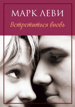 Марк Леви - Встретиться вновь