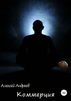 Алексей Андреев - Коммерция