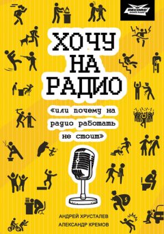 Александр Кремов - Хочу на радио «или почему на радио работать не стоит»