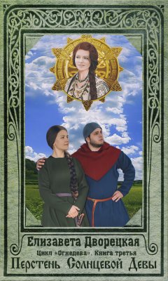 Елизавета Дворецкая - Перстень Солнцевой Девы