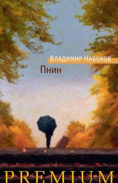 Владимир Набоков - Пнин