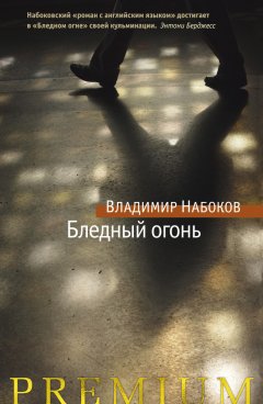 Владимир Набоков - Бледный огонь