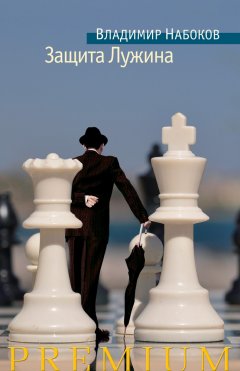 Владимир Набоков - Защита Лужина