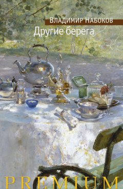 Владимир Набоков - Другие берега