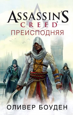 Оливер Боуден - Assassin's Creed. Преисподняя