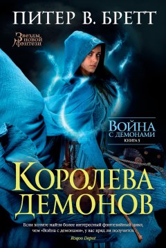 Питер Бретт - Королева демонов