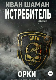 Иван Шаман - Истребитель 2: Орки