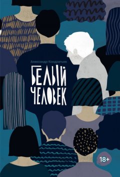 Александр Кондратьев - Белый человек