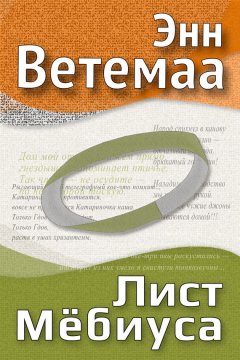 Энн Ветемаа - Лист Мёбиуса