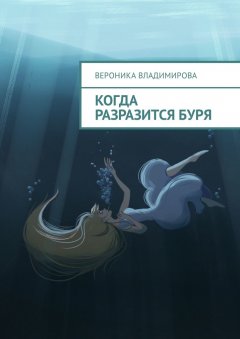 Вероника Владимирова - Когда разразится буря