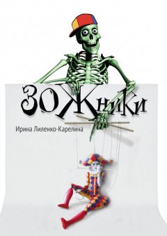 Ирина Лиленко-Карелина - ЗОЖники. Иронический роман